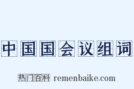 中国国会议组词是什么意思的图片